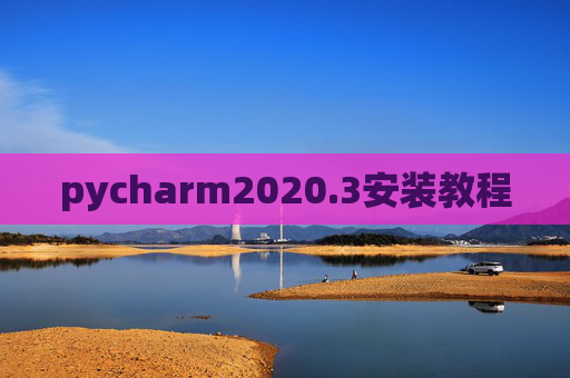 pycharm2020.3安装教程 pycharm2020.3安装教程
